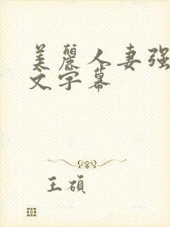 美丽人妻强烈中文字幕