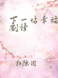 下一站幸福分集剧情