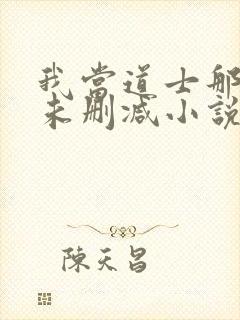 我当道士那些年未删减小说