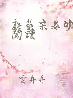 许艺宋晏明全文阅读