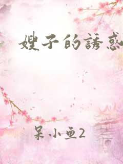 嫂子的诱惑3