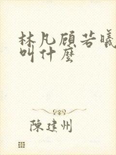 林凡顾若曦短剧叫什么