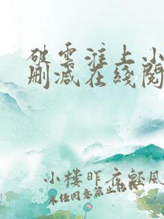 破云淮上小说无删减在线阅读