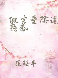 做完爱阴道有灼热感