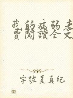 我的病弱老婆免费阅读全文小说