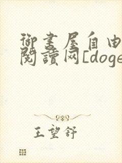 御书屋自由小说阅读网[doge]