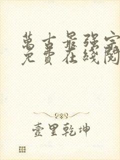 万古最强宗小说免费在线阅读完整版