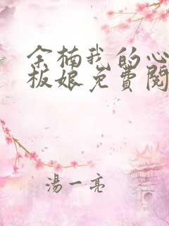 余楠我的心动老板娘免费阅读