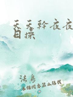 天天干夜夜摸日日操