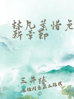 林凡叶惜免费最新章节