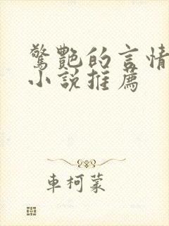 惊艳的言情短篇小说推荐