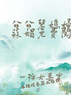 公公儿媳妇小说苏媚免费阅读