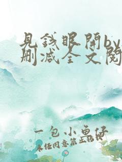 见钱眼开by无删减全文阅读笔趣阁
