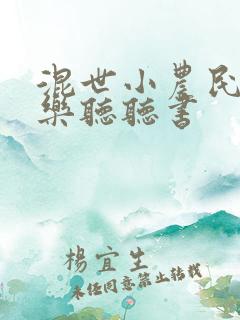 混世小农民马小乐听听书