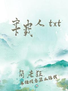 守山人 txt下载