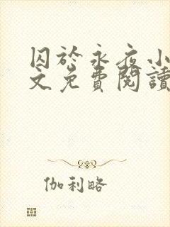 囚于永夜小说全文免费阅读全文