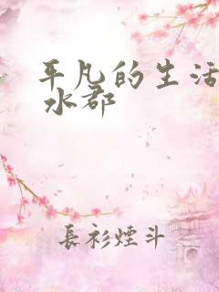 平凡的生活攻略 水郡