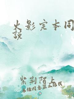 火影完本同人小说