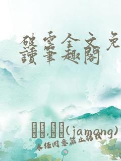 破云全文免费阅读笔趣阁