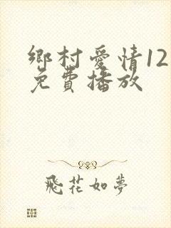 乡村爱情12部免费播放