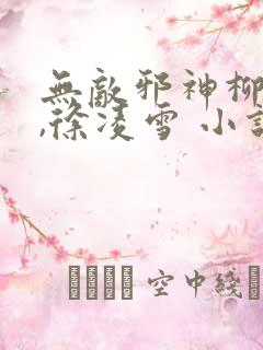 无敌邪神柳无邪,徐凌雪 小说