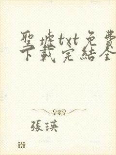 圣墟txt免费下载完结全本