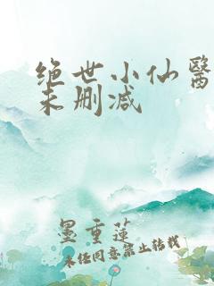 绝世小仙医张冬未删减