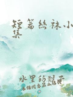 短篇丝袜小说合集