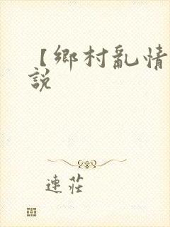 【乡村乱情】小说