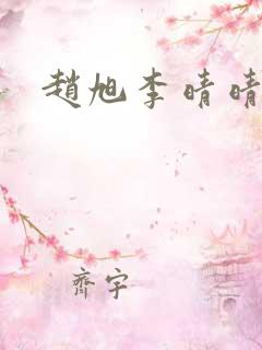 赵旭李晴晴最新