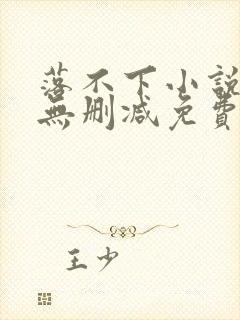 落不下小说全文无删减免费阅读