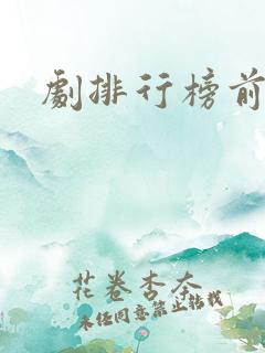 剧排行榜前十名