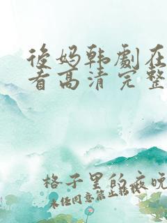 后妈韩剧在线观看高清完整版免费
