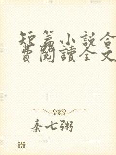 短篇小说合集免费阅读全文