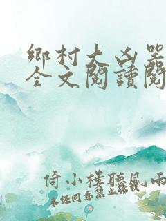 乡村大凶器小说全文阅读阅读