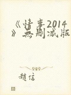 《情事2014》无删减版