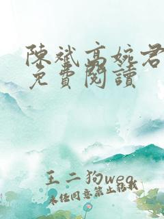 陈斌高婉君全文免费阅读