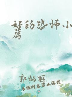 好的恐怖小说推荐