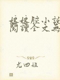 娘娘腔小说全文阅读全文无删减