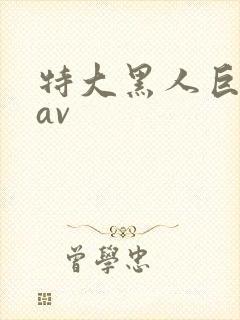 特大黑人巨交吊av