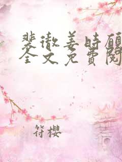 裴彻姜时愿小说全文免费阅读