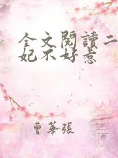 全文阅读二嫁王妃不好惹