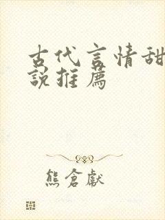 古代言情甜文小说推荐