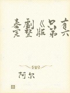 泰剧《只有你》完整版第六集