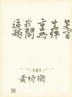逼我重生是吧笔趣阁无弹窗免费阅读