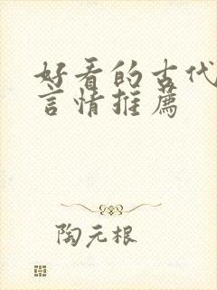 好看的古代小说言情推荐
