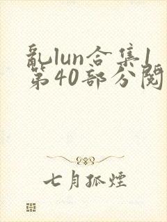 乱lun合集1第40部分阅读作者