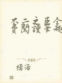 不二之臣全文免费阅读笔趣阁