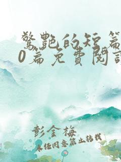 惊艳的短篇500篇免费阅读
