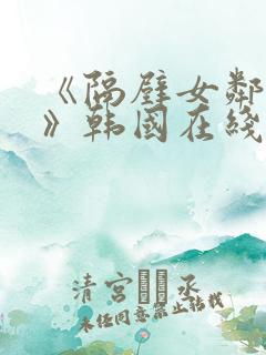 《隔壁女邻居3》韩国在线观看